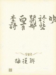 李白关于明月的诗有哪些
