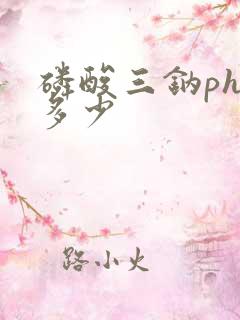 磷酸三钠ph值多少
