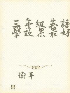 三年级英语怎么学效果最好