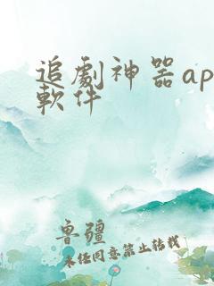追剧神器app软件