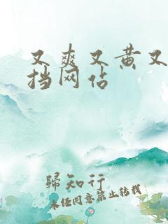 又爽又黄又无遮挡网站