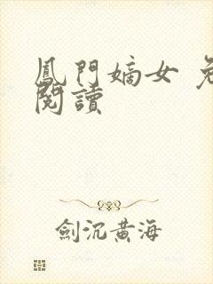 凤门嫡女 免费阅读