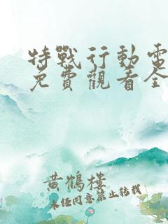 特战行动电视剧免费观看全集