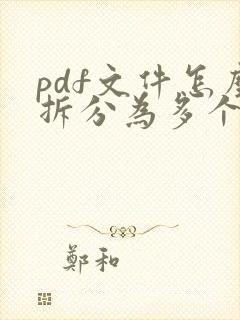 pdf文件怎么拆分为多个文件