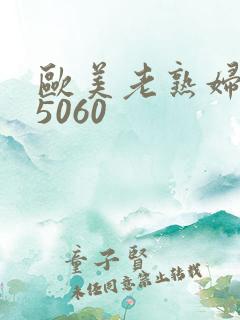 欧美老熟妇405060