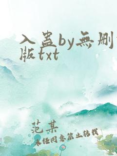 入蛊by无删减版txt