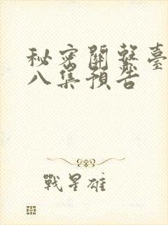 秘密关系台剧第八集预告