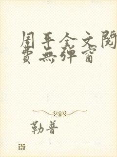 周平全文阅读免费无弹窗