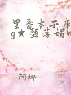 里番本子库acg☆堕落媚肉