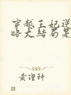 穿越王妃逆袭攻略大结局是什么