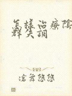 怎样治疗阴道菌群失调