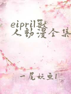 eipril兽人动漫全集免费观看