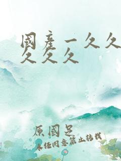 国产一久久久久久久久