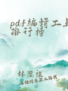 pdf编辑工具排行榜