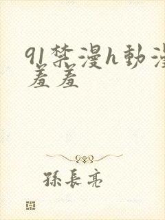 91禁漫h动漫羞羞