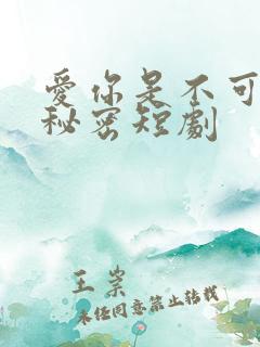 爱你是不可说的秘密短剧