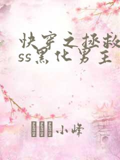 快穿之拯救boss黑化男主