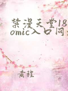 禁漫天堂18comic入口网址
