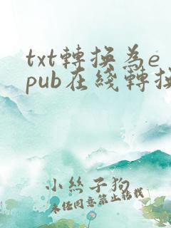 txt转换为epub在线转换