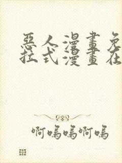 恶人漫画免费下拉式漫画在线观看