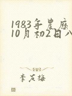 1983年农历10月初2日八字运气