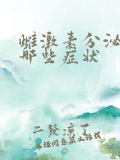 雌激素分泌高有哪些症状