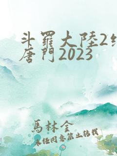 斗罗大陆2绝世唐门2023