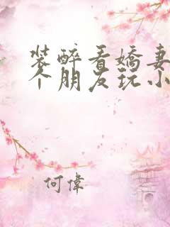 装醉看娇妻被两个朋友玩小说