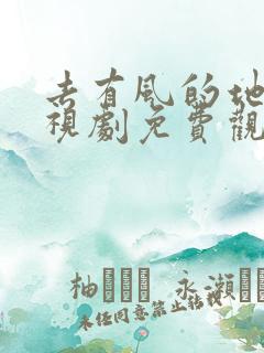 去有风的地方电视剧免费观