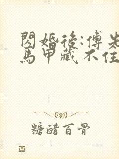 闪婚后:傅先生马甲藏不住了傅廷修