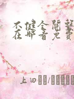 不健全关系漫画在哪看免费