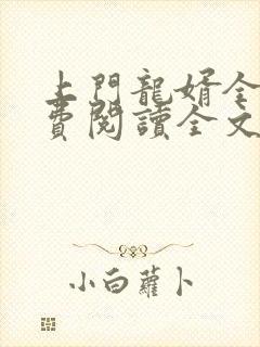 上门龙婿全文免费阅读全文