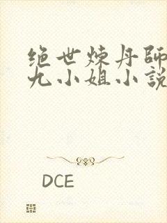绝世炼丹师纨绔九小姐小说免费阅读