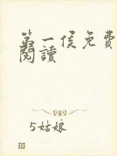 第一侯免费全文阅读
