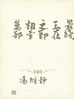 万相之王最新全部章节在线阅读免费