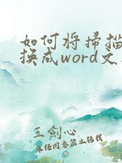 如何将扫描件转换成word文档
