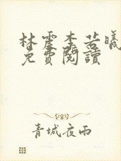 林震李若曦全文免费阅读