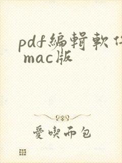 pdf编辑软件 mac版