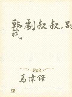 韩剧叔叔,别撩我