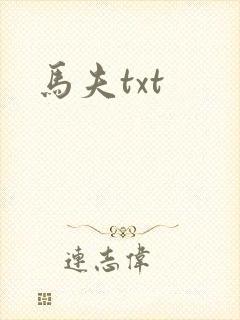 马夫txt