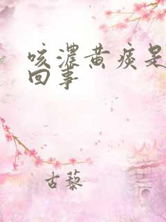 咳浓黄痰是怎么回事
