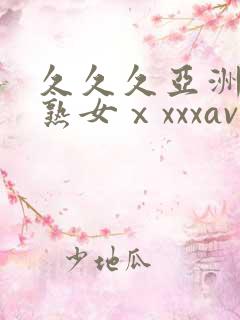 久久久亚洲熟妇熟女ⅹxxxav
