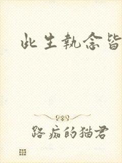 此生执念皆是你