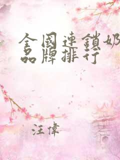 全国连锁奶茶店品牌排行