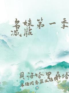 名姝第一季无删减版