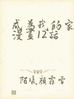 成为我的家人吧漫画12话