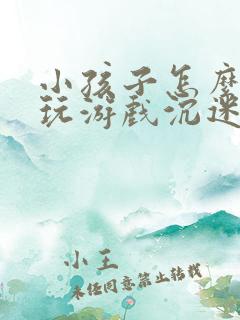 小孩子怎么戒掉玩游戏沉迷