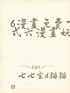 6漫画免费下拉式六漫画妖神记