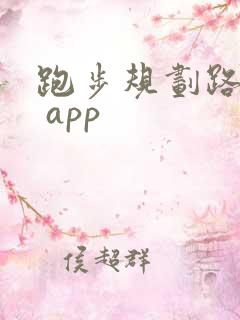 跑步规划路线图 app