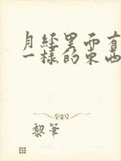 月经里面有血块一样的东西是怎么回事